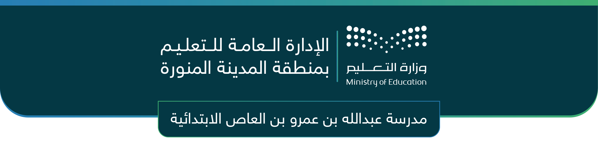 وزارة التعليم - مدرسة عبدالله بن عمرو بن العاص الابتدائية